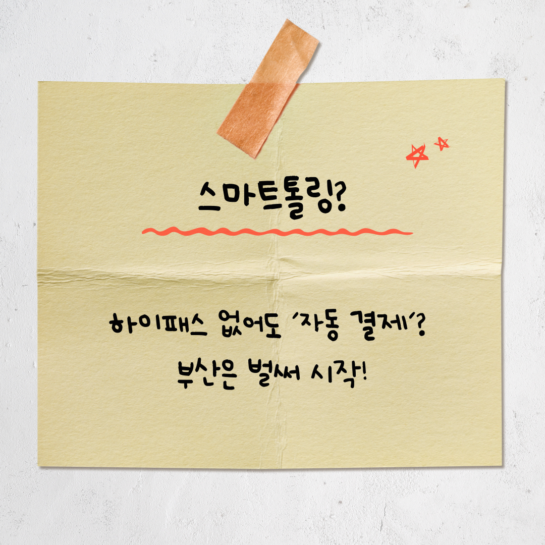 하이패스 없어도 통행료 자동 결제? ‘스마트톨링’ 제도, 지금 알아야 할 것들