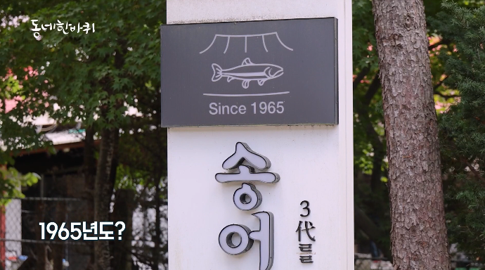 동네한바퀴-평창-송어집