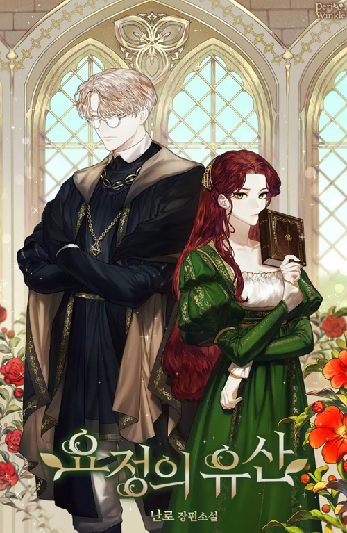 요정의 유산 웹소설 표지