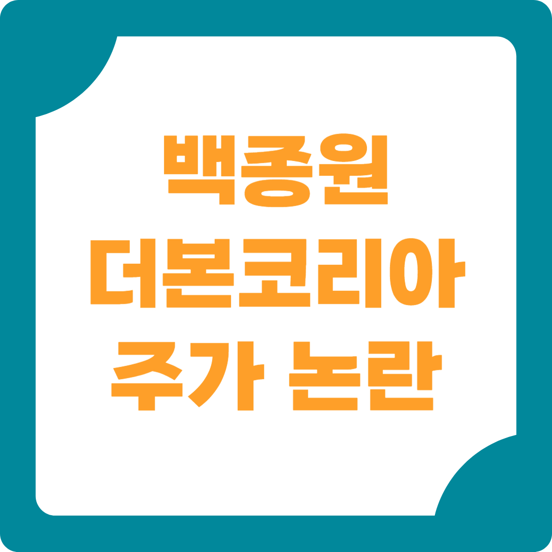 더본코리아 주가논란