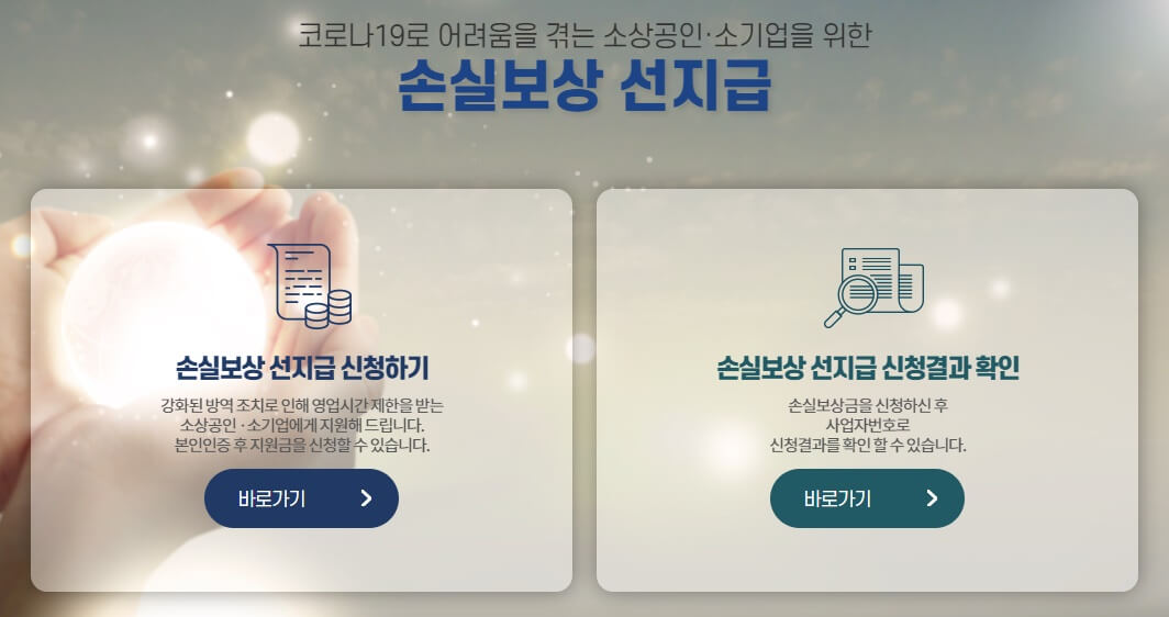 소상공인-손실보상-선지급신청