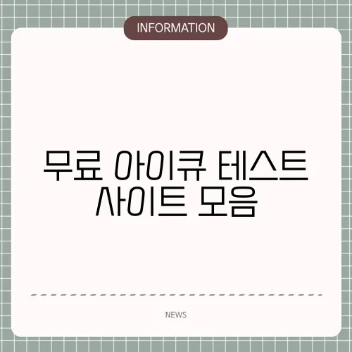 무료 아이큐 테스트 사이트 모음