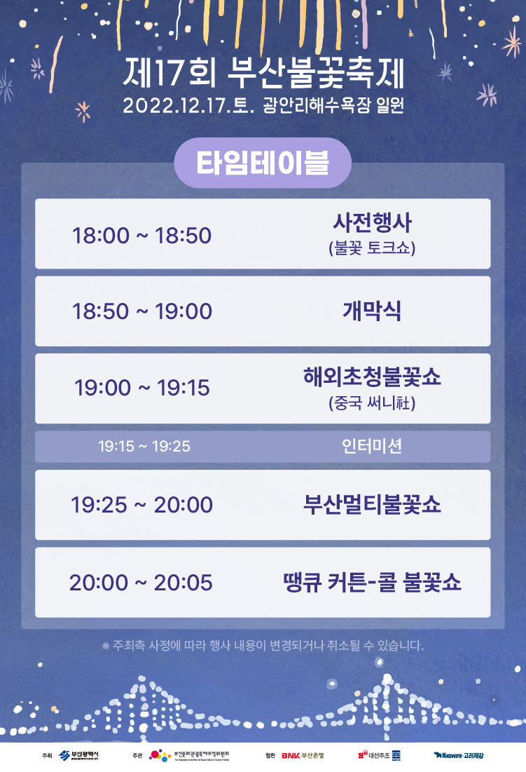 제17회 부산불꽃축제 타임테이블
