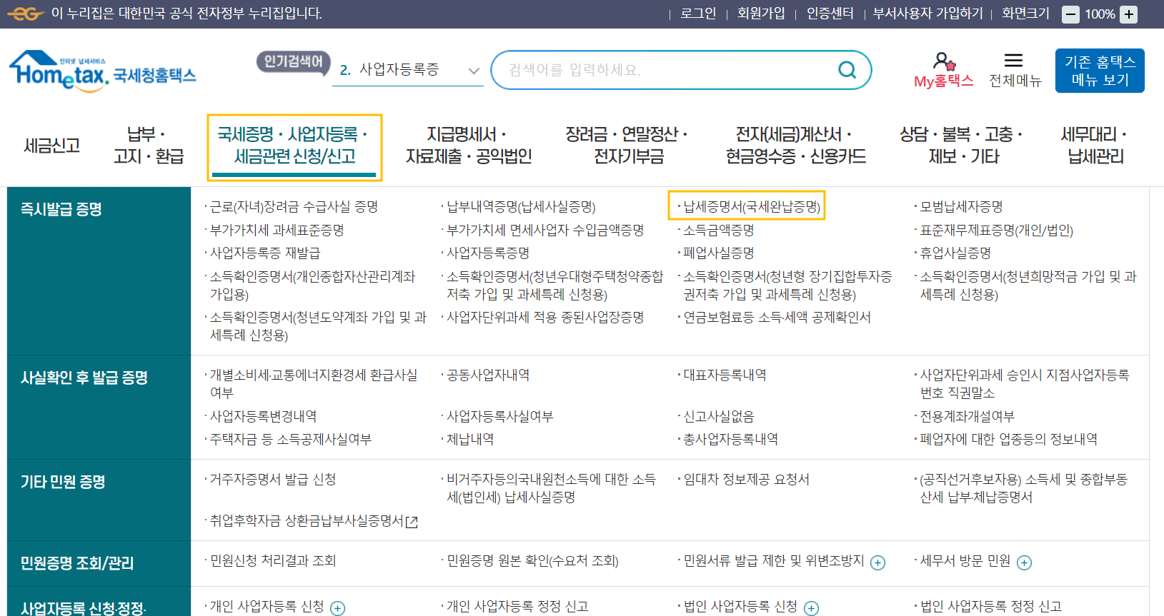 국세완납증명서 인터넷발급
