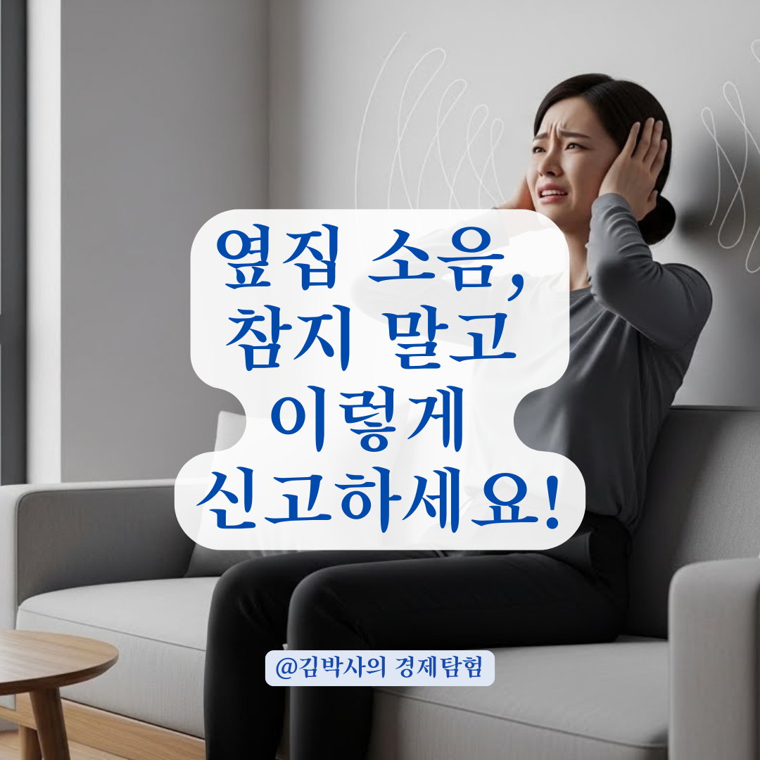 벽간소음 신고 가능한 기관과 현실적인 민원 접수 프로세스