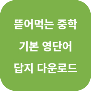 뜯어먹는 중학 기본 영단어 1200 2025 답지 섬네일