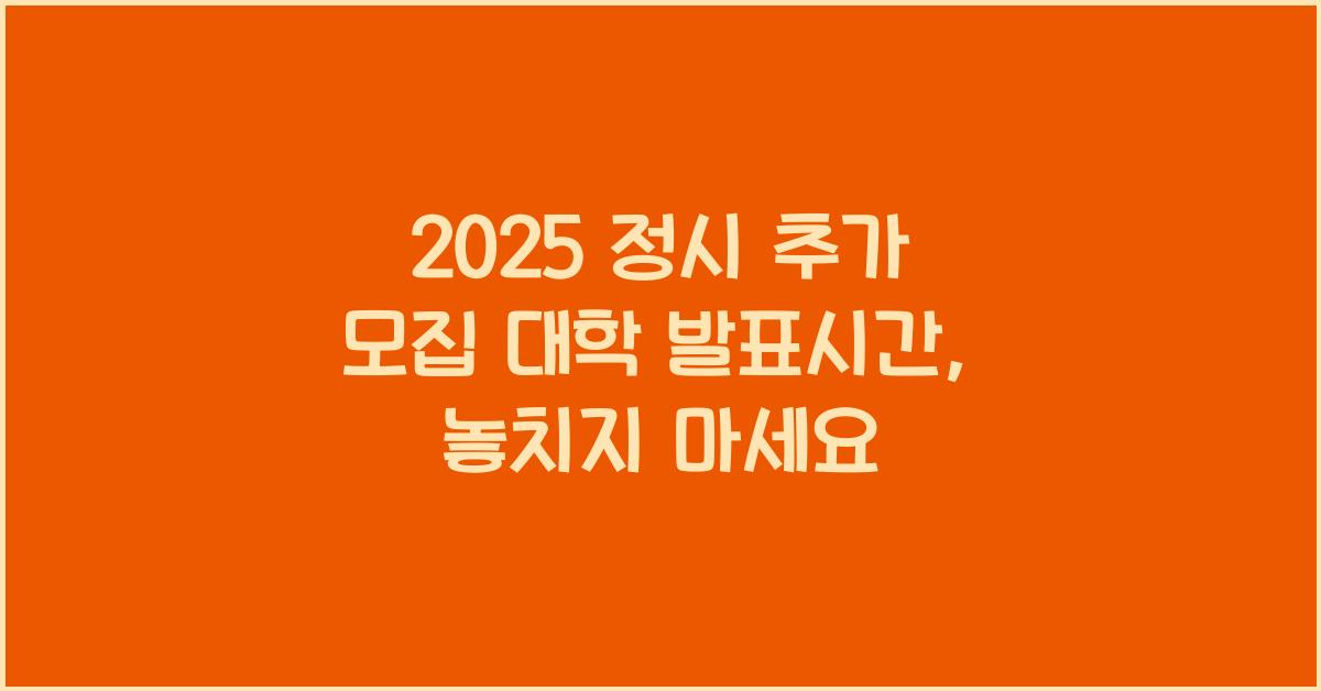 2025 정시 추가 모집 대학 발표시간