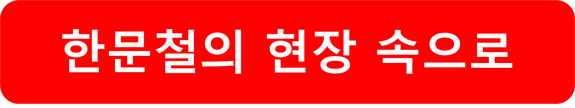 한문철의 현장속으로