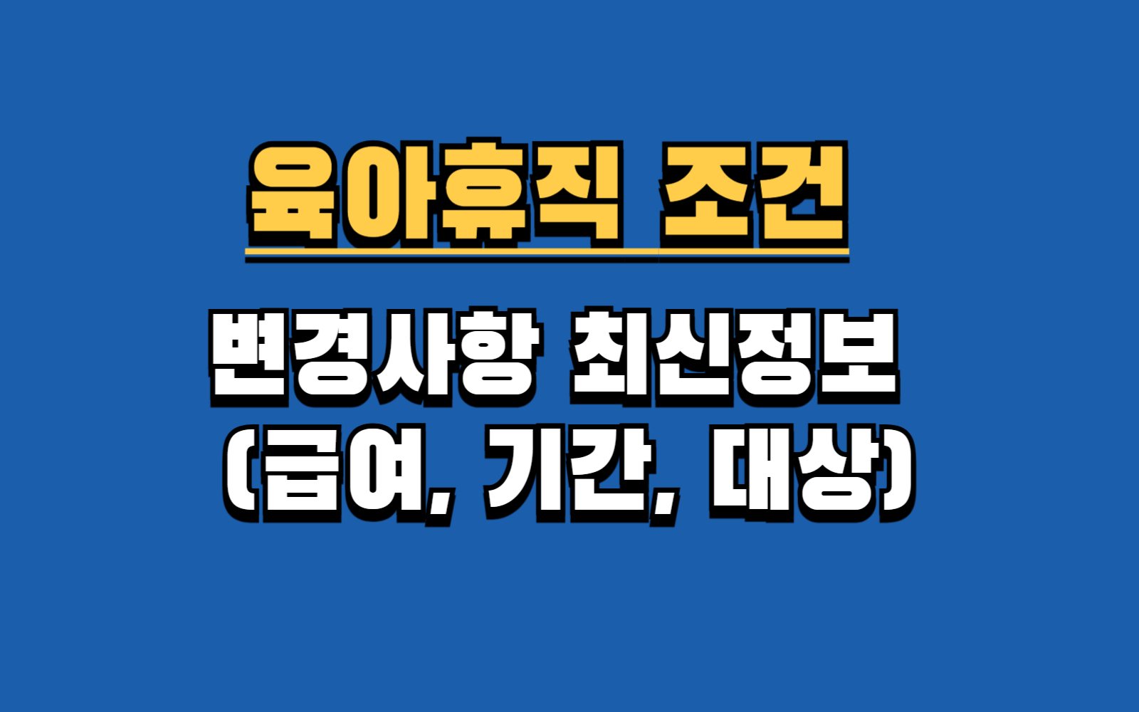 육아휴직 급여 신청 방법 A to Z (필요 서류, 기간, 자격 조건)
