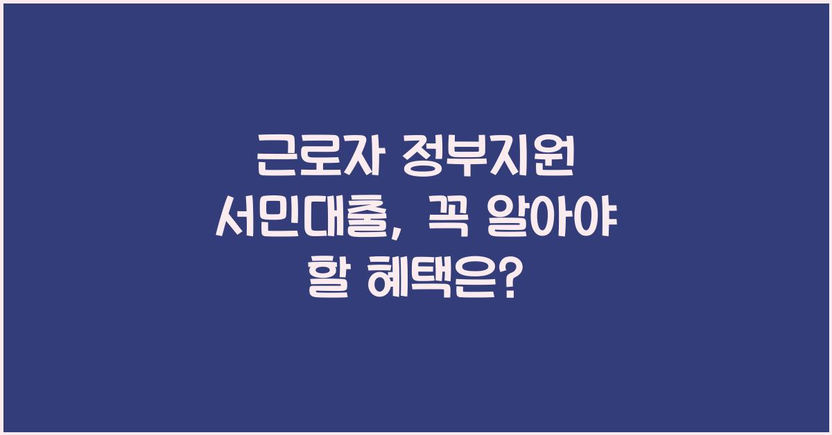 근로자 정부지원 서민대출