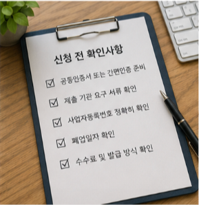 폐업사실증명 이용 시 알아두면 좋은 정보