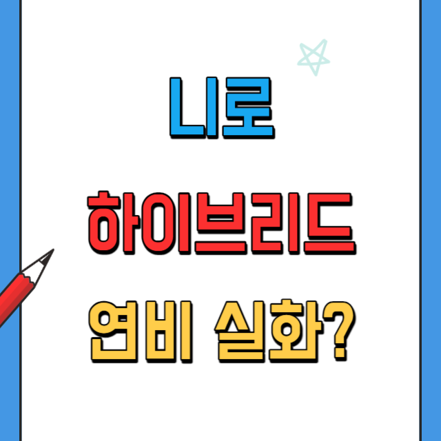 니로하이브리드-연비