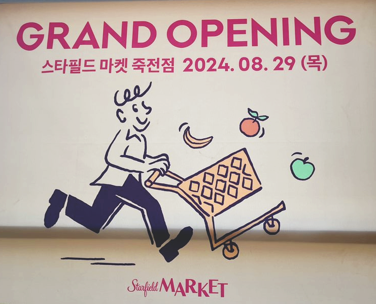 스타필드마켓죽전점