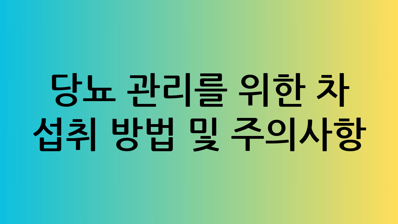 당뇨 관리를 위한