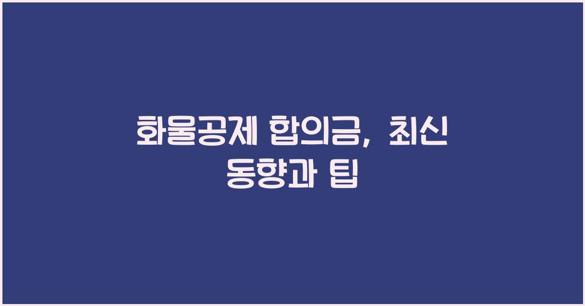 화물공제 합의금