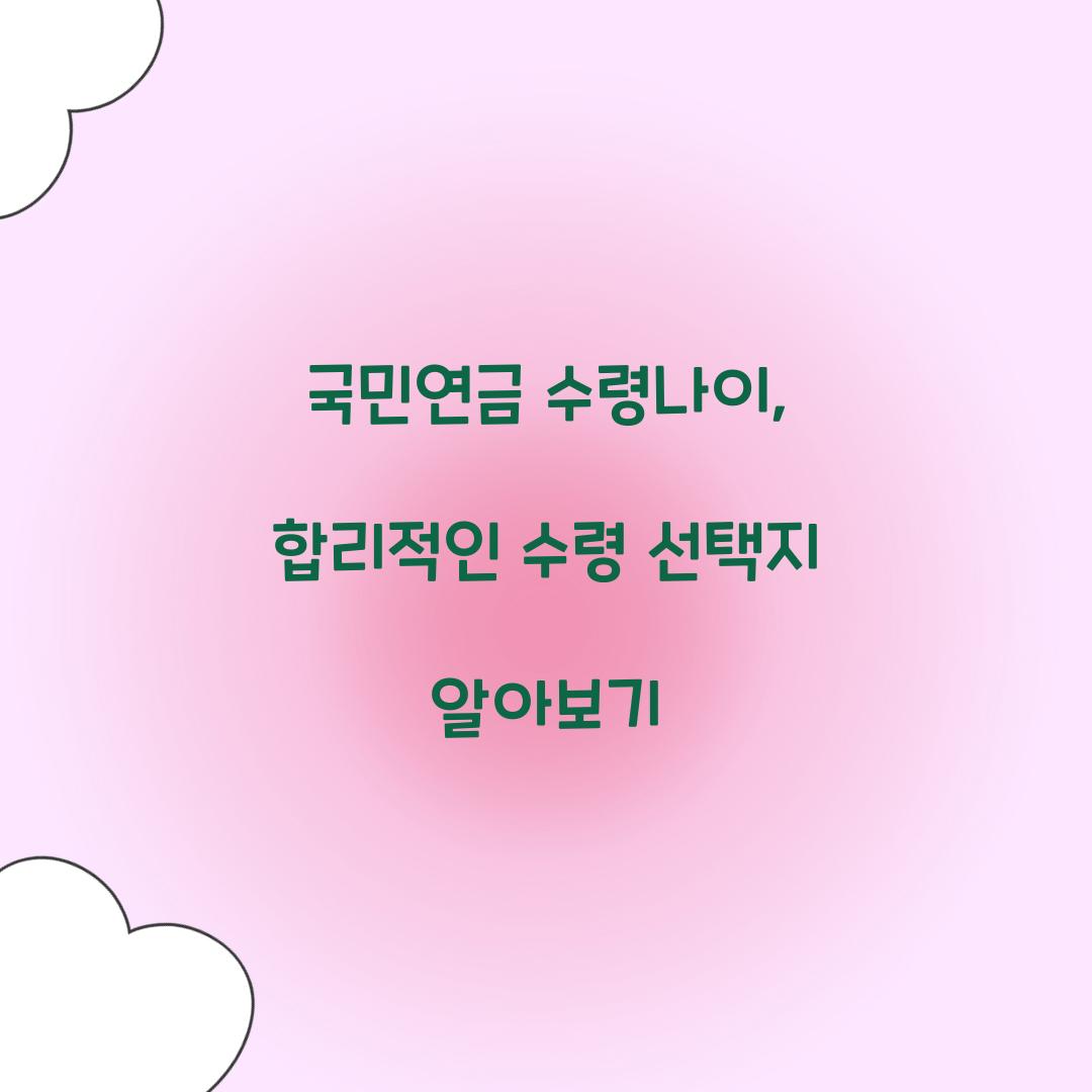 국민연금 수령나이