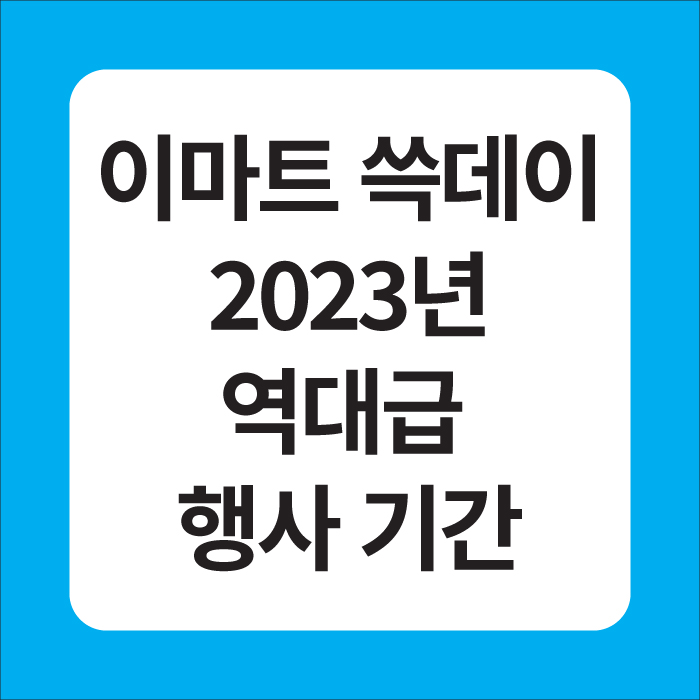 이마트 쓱데이 2023년 역대급 행사 기간