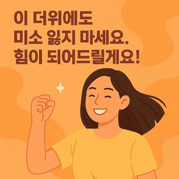 더위 미소-주먹 쥔 여자 일러스트