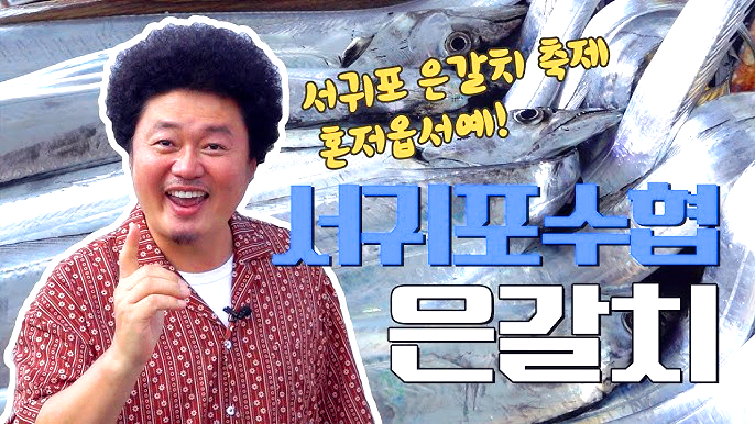 서귀포 은갈치 축제