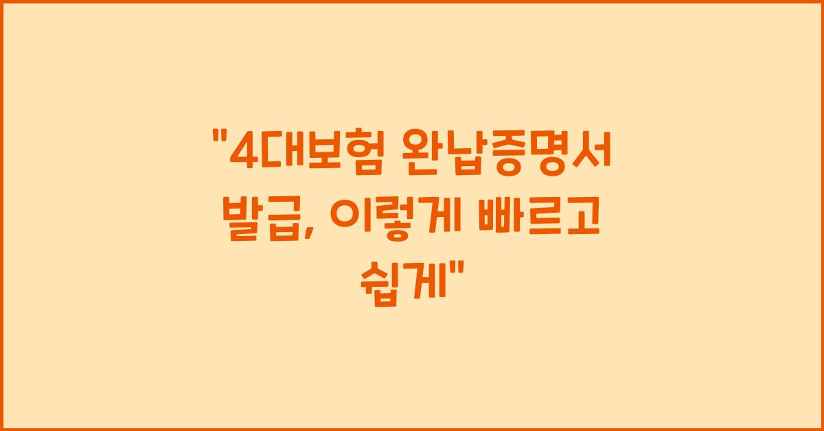 4대보험 완납증명서