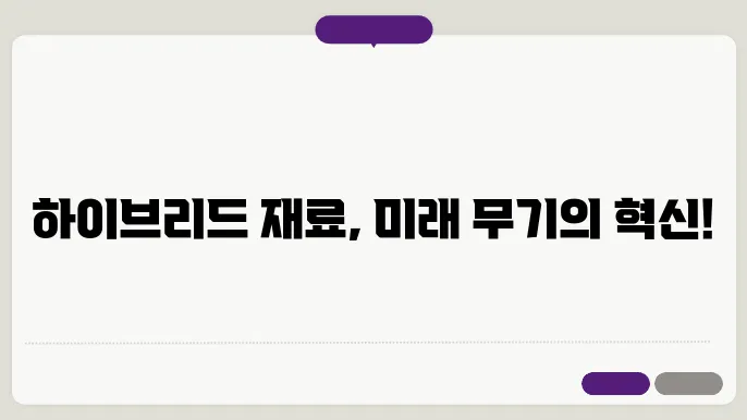 무기화학에서의 하이브리드 재료