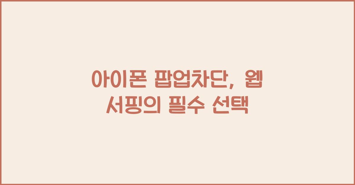 아이폰 팝업차단