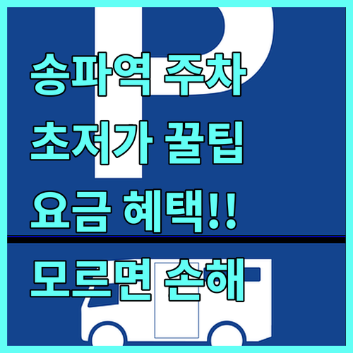 송파역 근처 주차장 위치와 공영주차장..