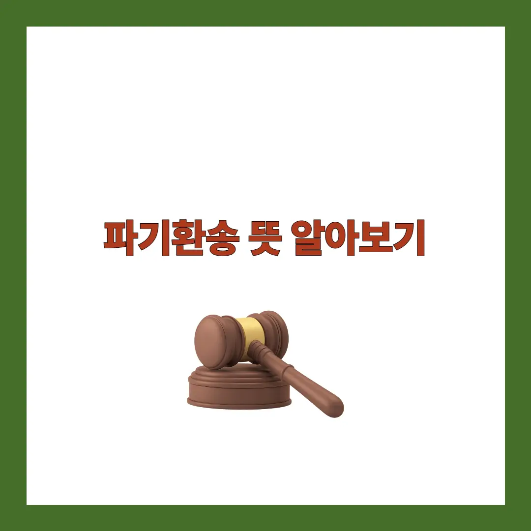 파기환송 뜻