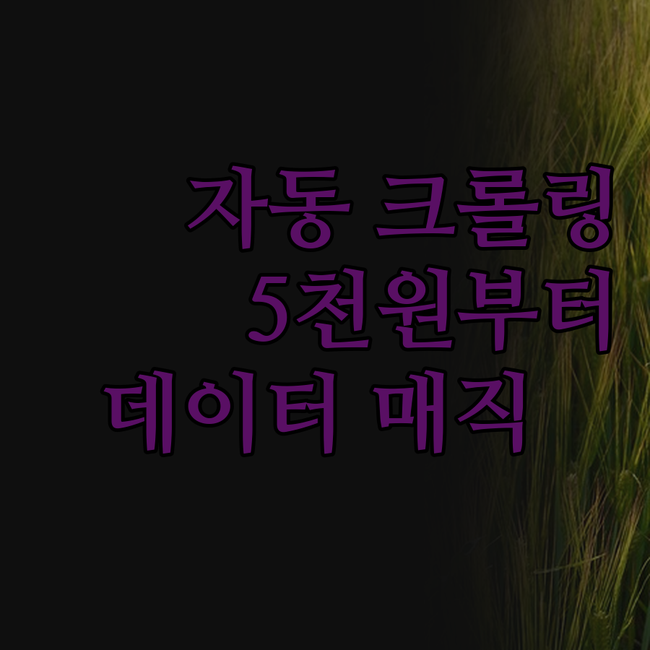 자동화 크롤링, 답은 정해져 있다! 