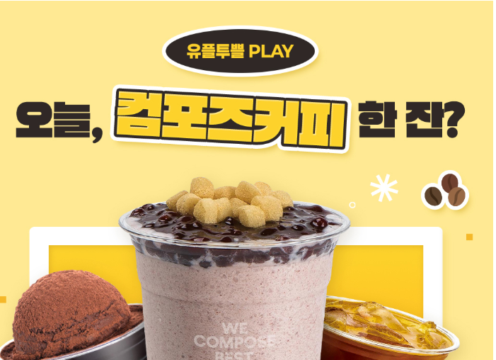 유플투쁠 &times; 컴포즈커피 이벤트 참여 방법