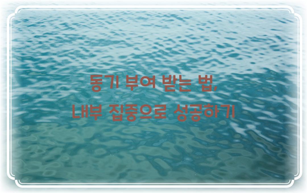 동기 부여 받는 법, 외부보다 내부에 집중하기