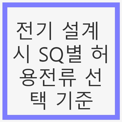 SQ 케이블의 기본 특성