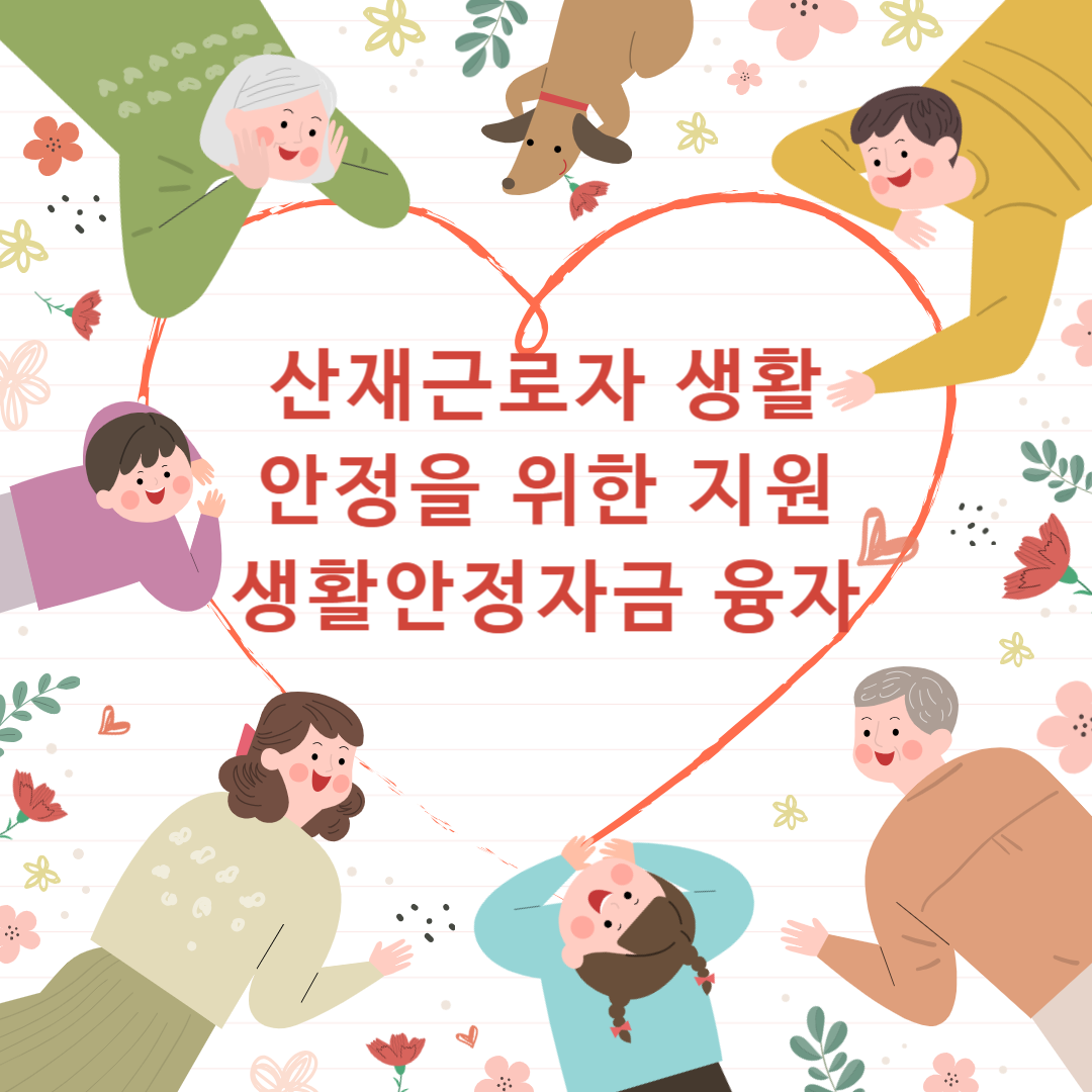 산재근로자-생활-안정을-위한-지원,-생활안정자금-융자