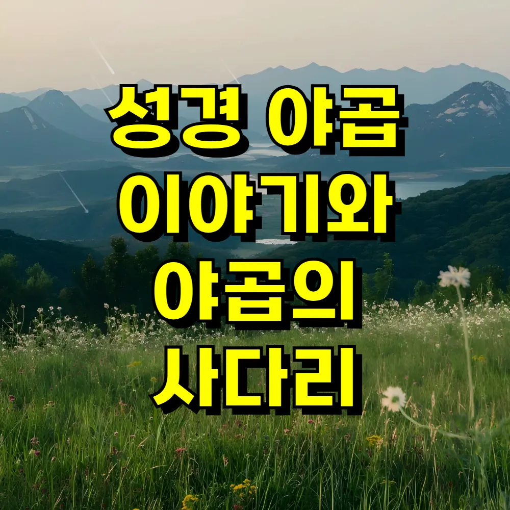성경 야곱 이야기와 야곱의 사다리
