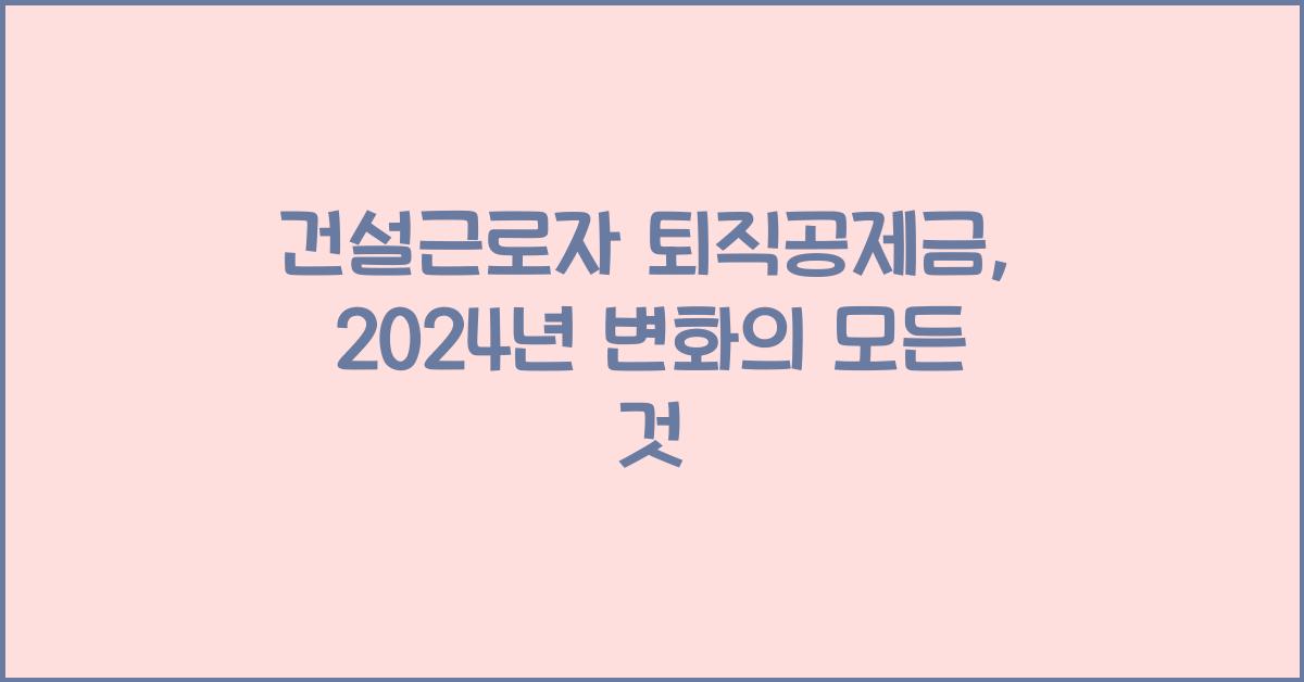 건설근로자 퇴직공제금