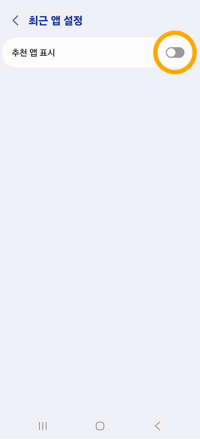 방법 5: 추천 앱 표시 기능 끄기