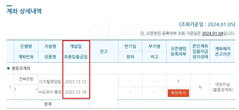 계좌개설 20일 제한 확인 및 해제 날짜 알아보는 방법6