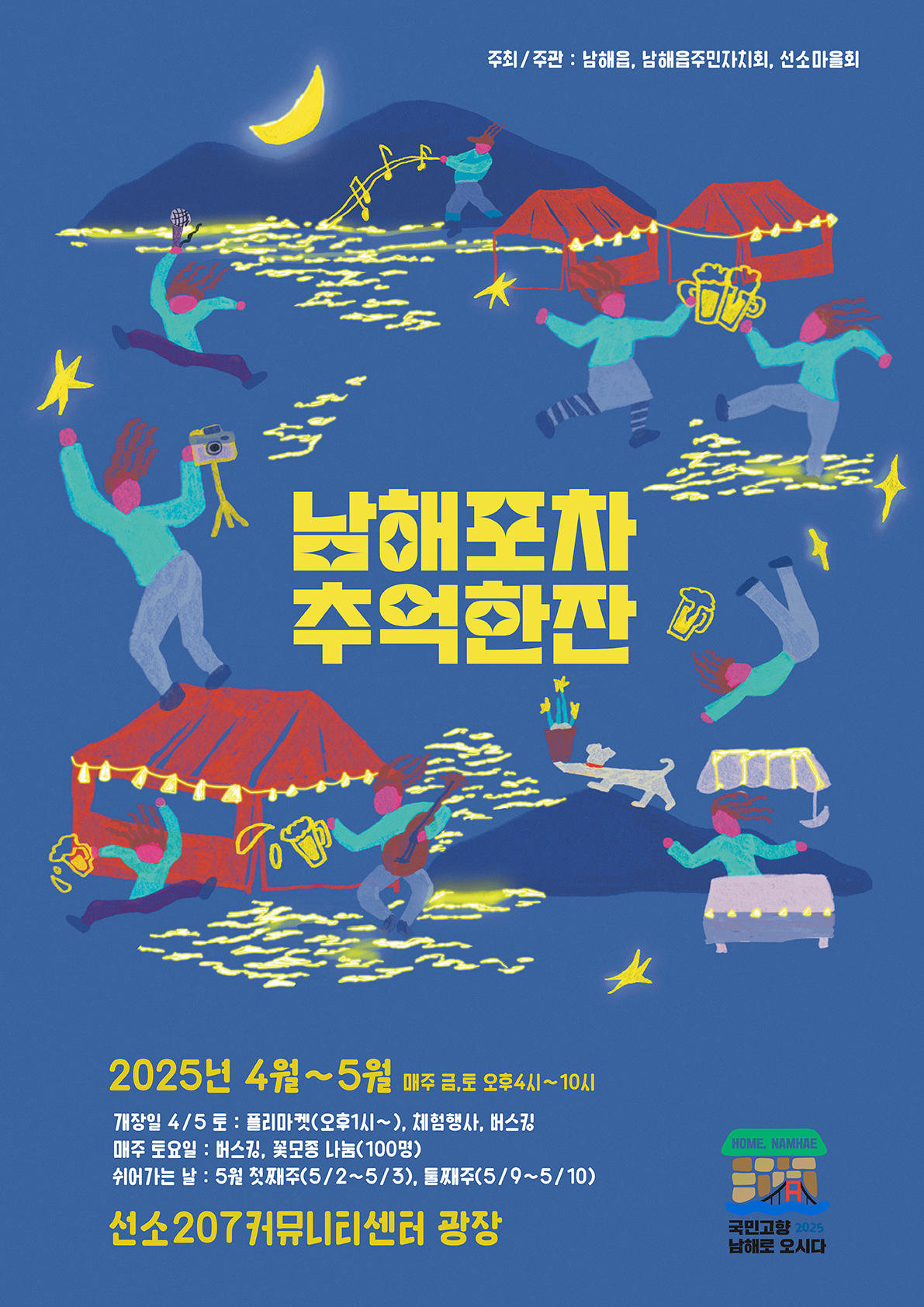 남해포차 추억한잔 포스터