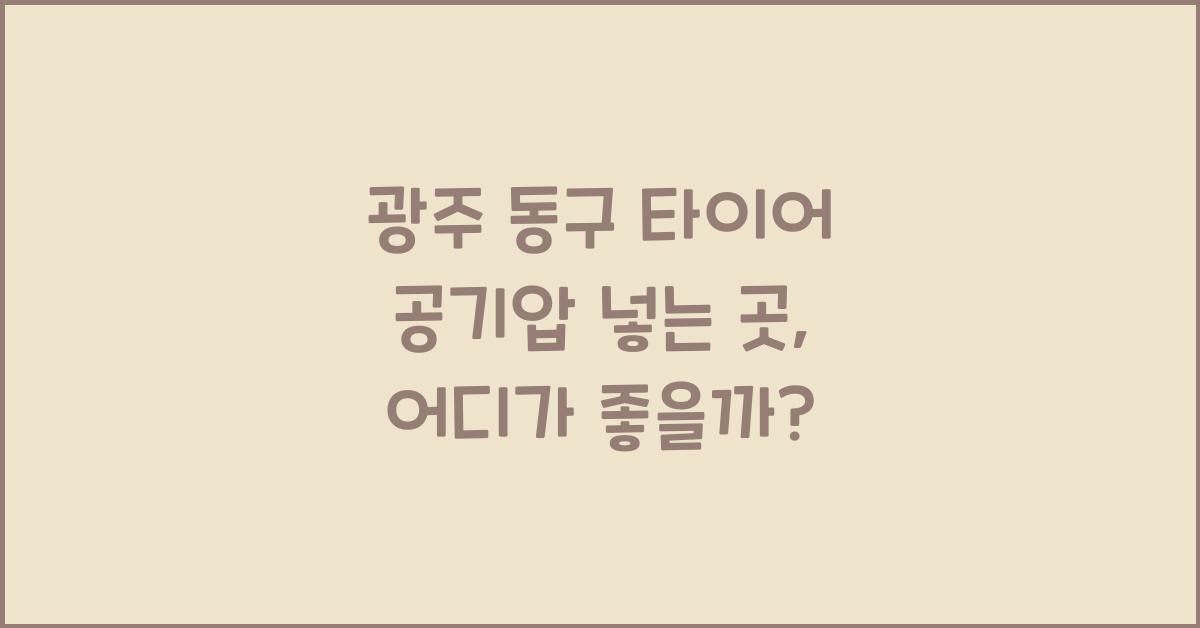 광주 동구 타이어 공기압 넣는 곳