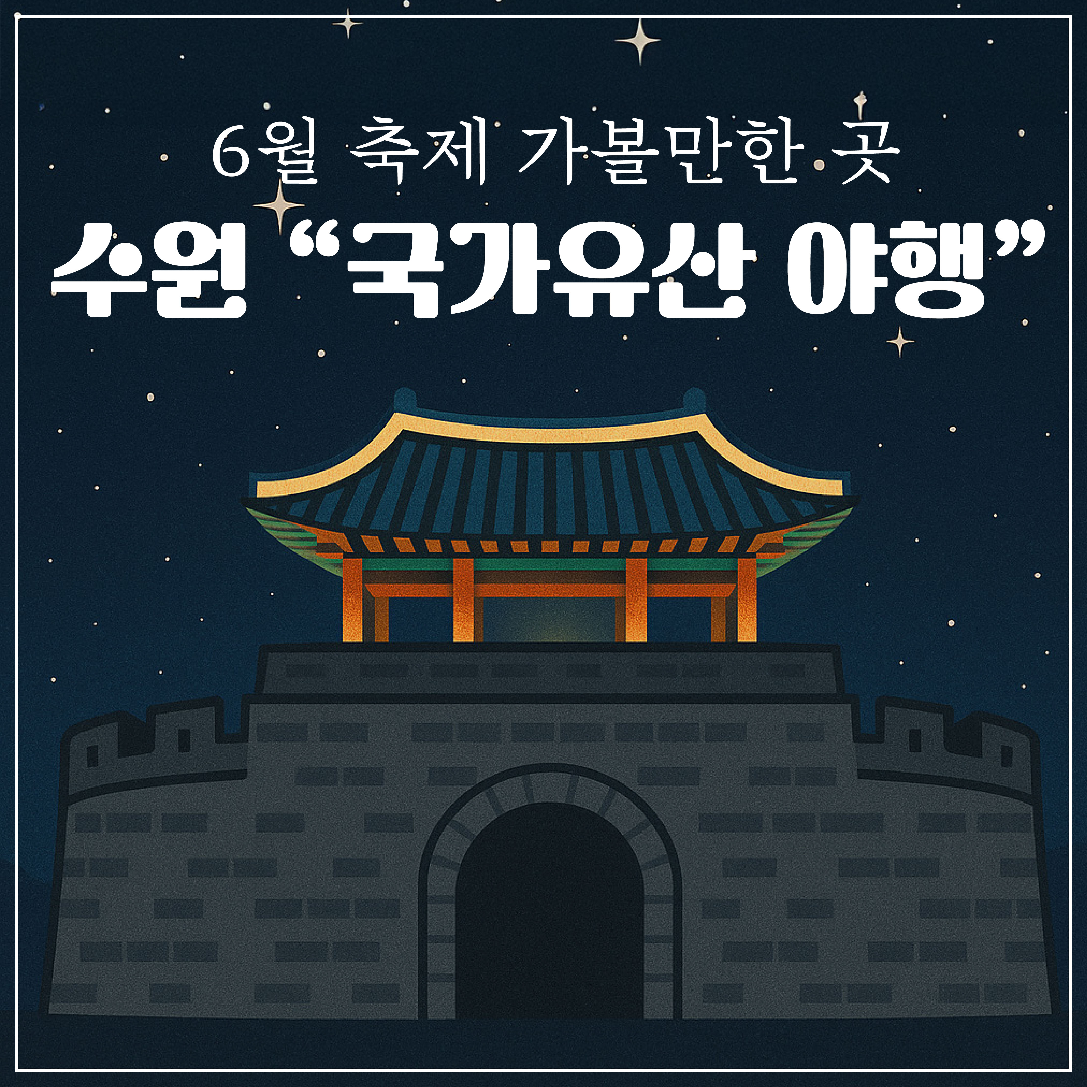 수원 국가유산 야행 관련 이미지