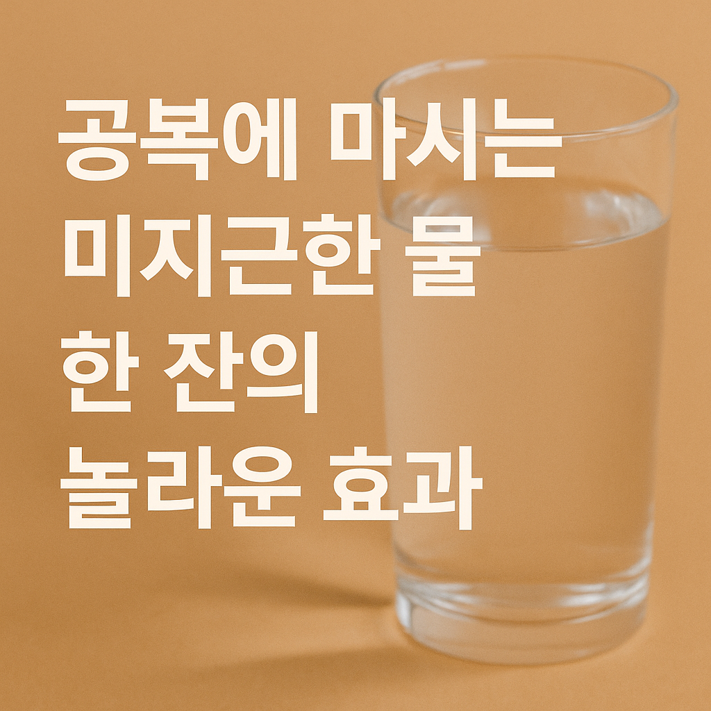 공복에 마시는 미지근한 물 한 잔의 놀라운 효과