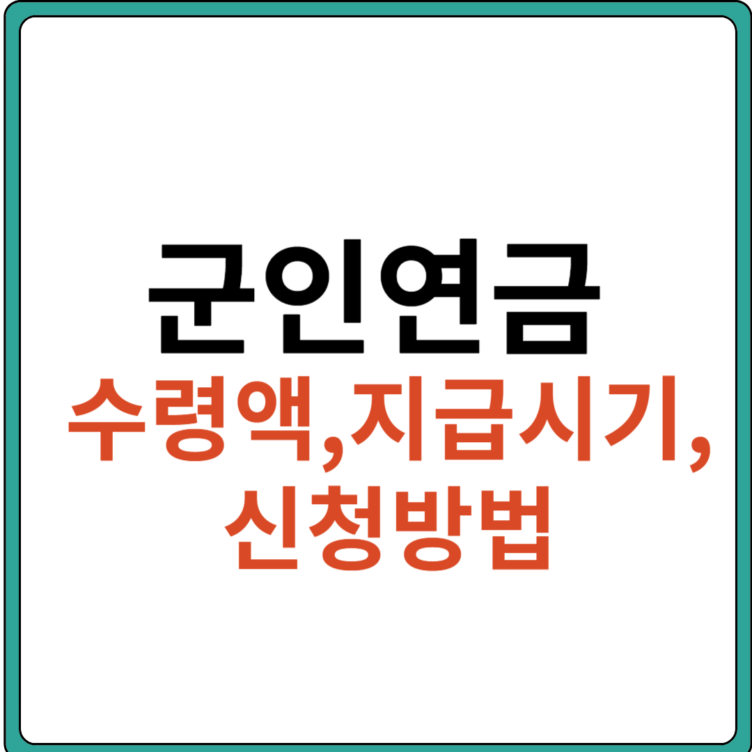 군인연금 수령액 지급시기 신청방법