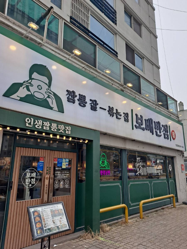보배반점 매장 앞