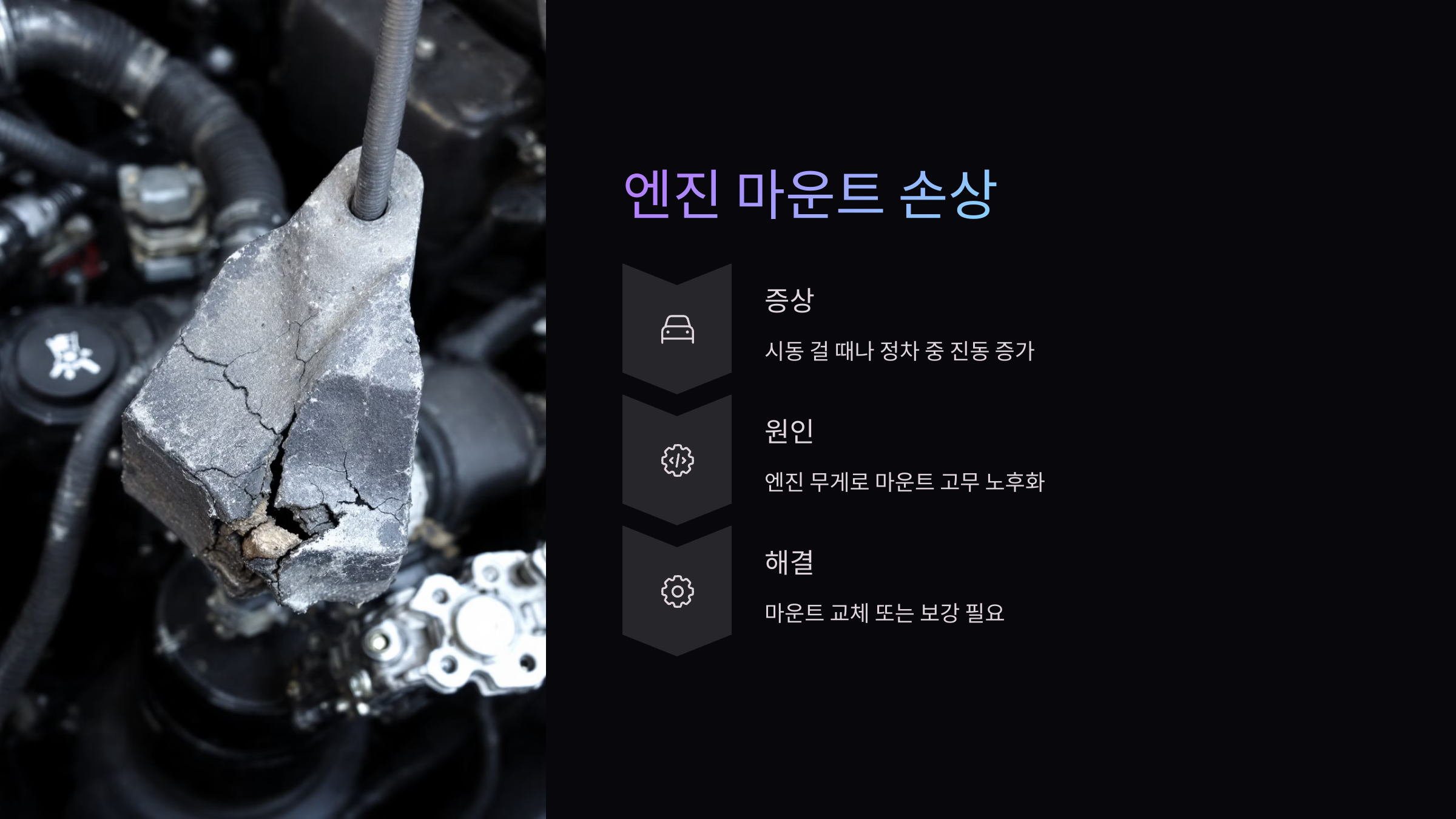 엔진 마운트 손상