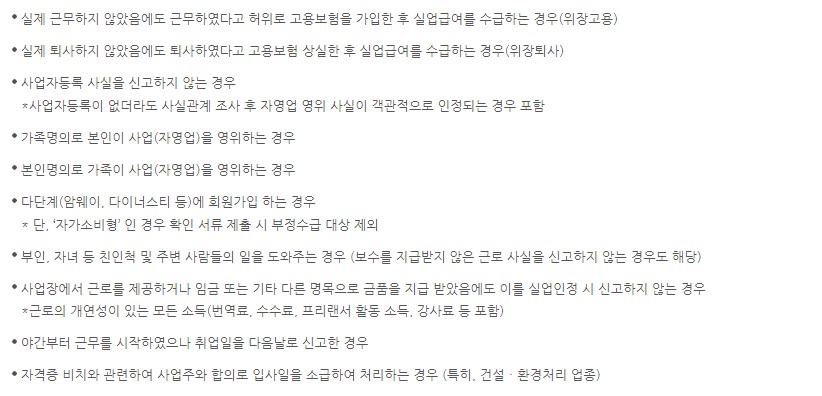 실업급여 부정수급 되는 사례