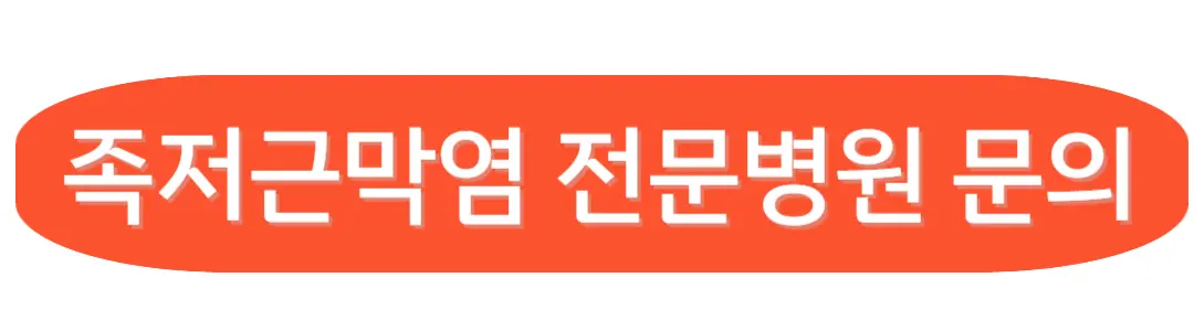 족저근막염 전문 병원 문의