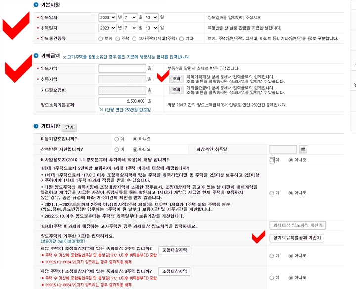 양도소득세간편계산입력