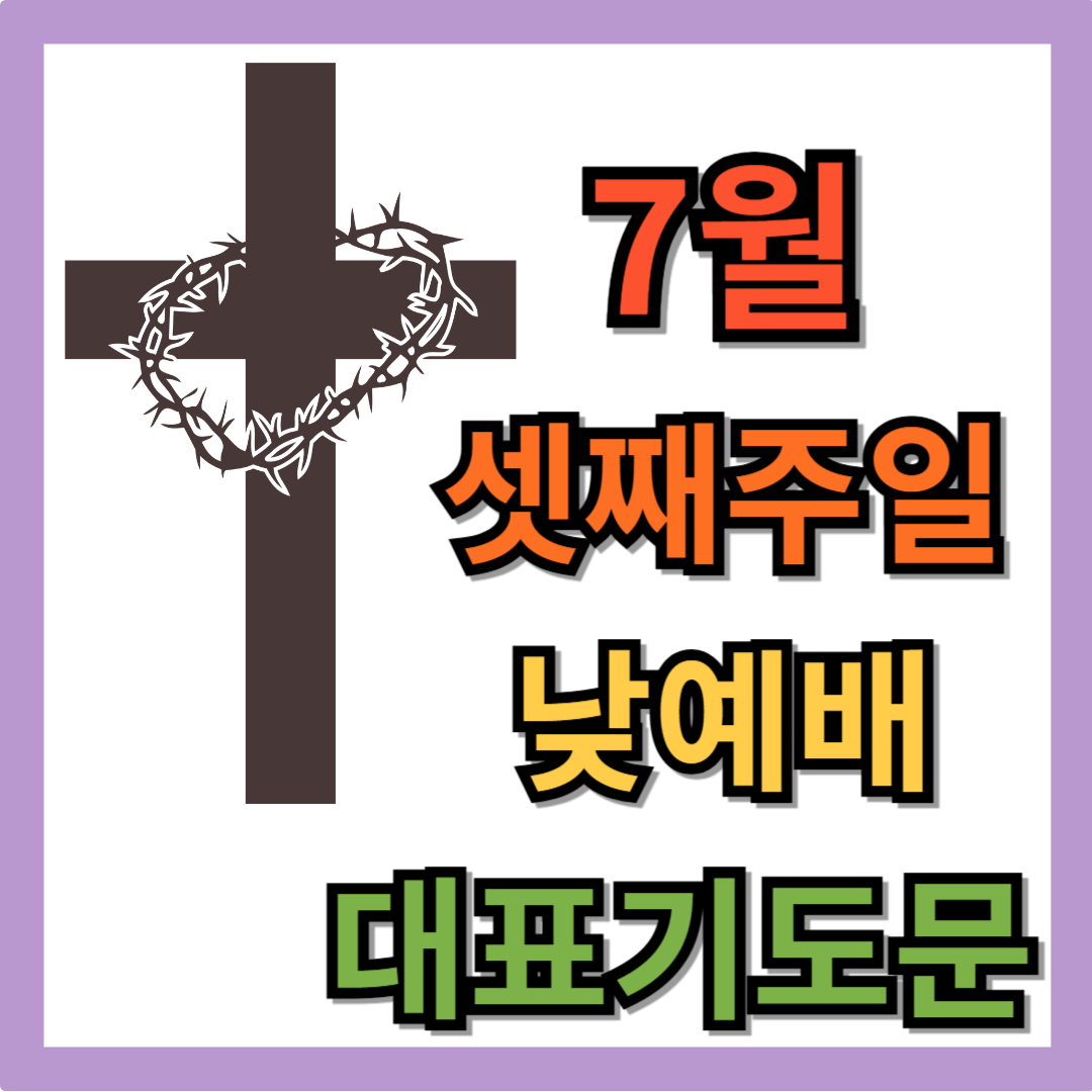 7월 셋째주일낮예배 대표기도문