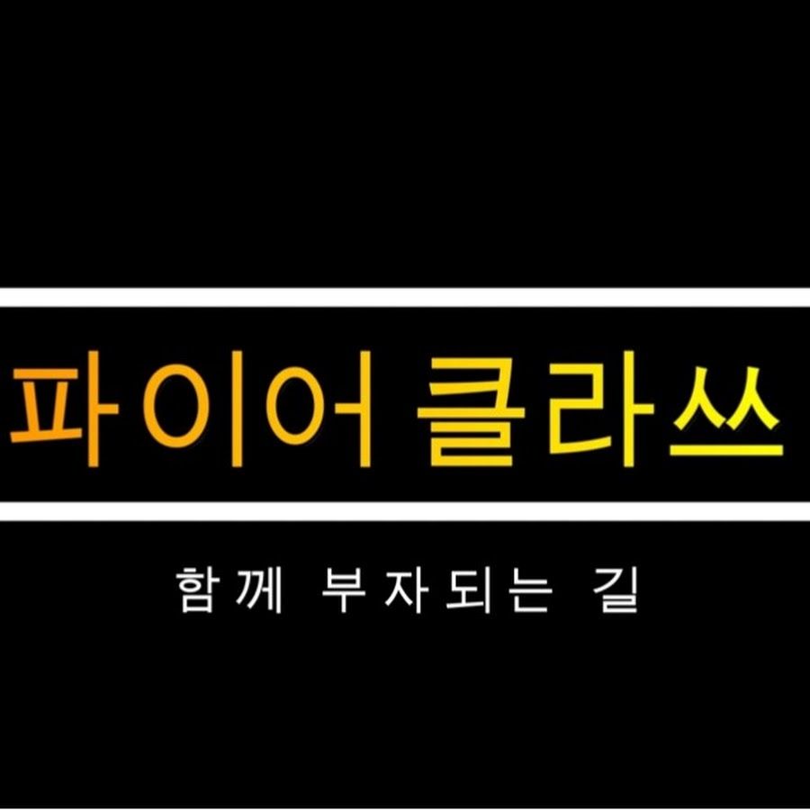 파이어클라쓰 유튜버