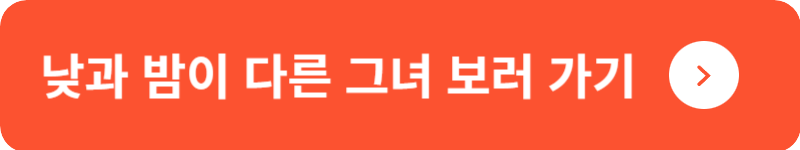 낮과 밤이 다른 그녀 보러 가기